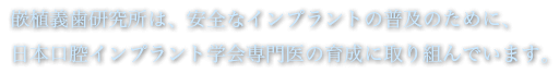 公益社団法人日本口腔インプラント学会指定研修施設で認定講習会