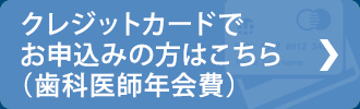 クレジットカードでお申込み手順はこちら（歯科医師年会費）