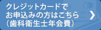 クレジットカードでお申込み手順はこちら（歯科衛生士年会費）