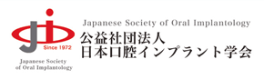 日本口腔インプラント学会