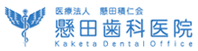 医療法人 懸田積仁会 懸田歯科医院