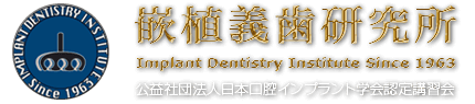 仙台で日本口腔インプラント学会認定インプラントセミナーなら嵌植義歯研究所
